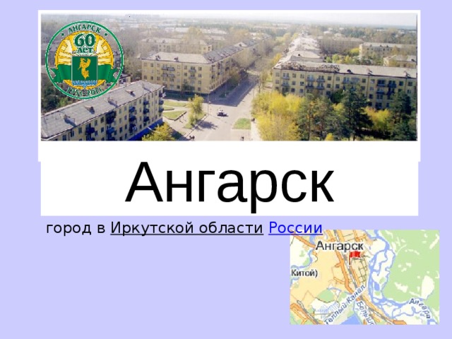 Ангарск город в Иркутской области  России  