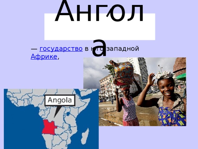 Ангола — государство  в юго-западной Африке ,  