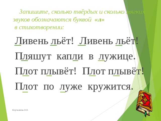 Лил дождь предложение. Ливень сколько звуков. Льет сколько звуков. Ливень льет ливень льет пляшут капли в лужице. Сколько твердых букв л в стихотворении.