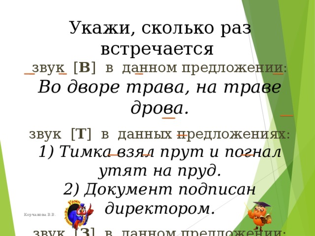 Сколько раз встречается звук д. Сколько раз звук встречается в предложении. Безударные гласные в предложении на дворе дрова, на траве дрова. Сколько раз встречается звук т в предложении. Трава сколько звуков.