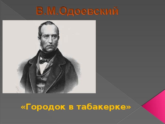 «Городок в табакерке»  