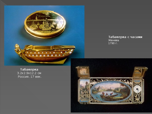 Табакерка с часами Жeнeвa. 1790 г.  Табакерка  3.2x2.9x12.2 cм  Россия. 17 век.   