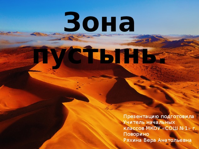 Зона пустынь 4 класс окружающий. Зона пустынь презентация. Зона пустыни 4 класс. Презентация пустыни 4 класс. Природная зона пустыни 4 класс.