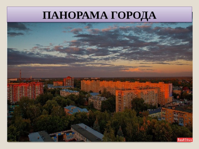 ПАНОРАМА ГОРОДА 