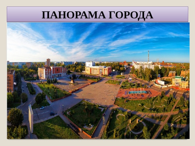 ПАНОРАМА ГОРОДА 