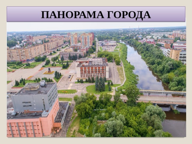 ПАНОРАМА ГОРОДА 