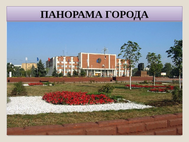 ПАНОРАМА ГОРОДА 