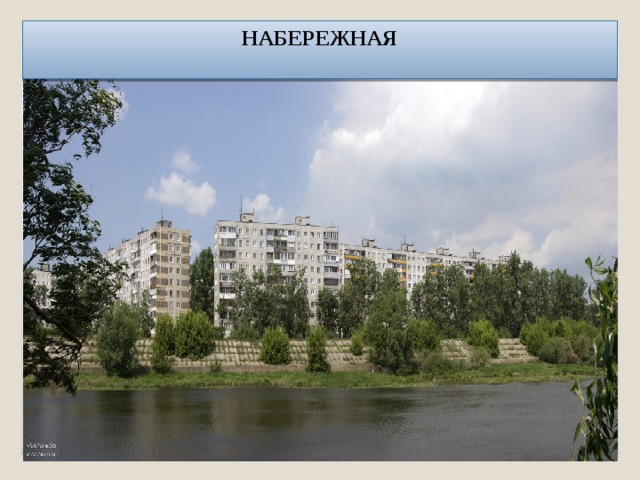 НАБЕРЕЖНАЯ  