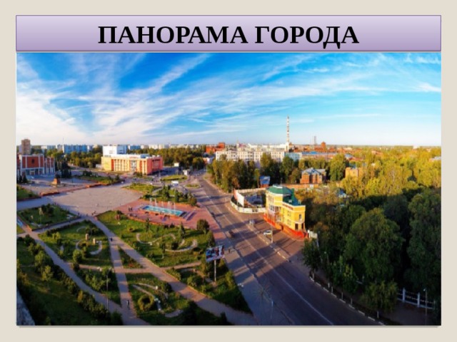 ПАНОРАМА ГОРОДА 