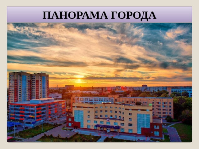 ПАНОРАМА ГОРОДА 