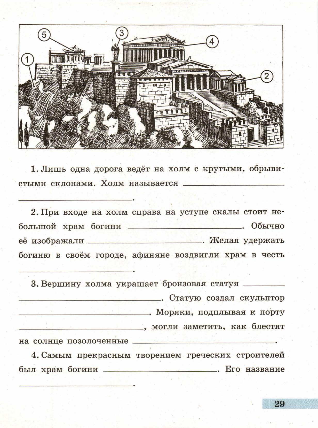 История 5 класс упражнение. История рабочая тетрадь пятый класс задание 29. Гдз рабочая тетрадь по истории Годер с ответами 2 часть. Рабочая тетрадь история 5 класс часть 2 29 страница Годер. Тетрадь с заданием по истории.