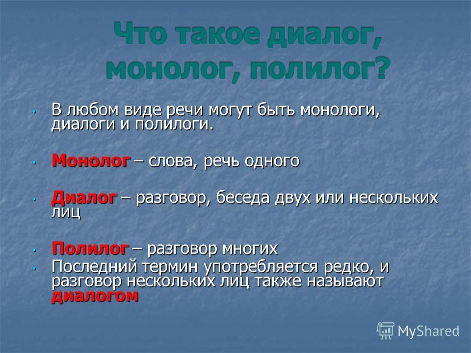 Форма речи текста. Полилог. Монолог диалог Полилог. Виды речи монолог диалог Полилог. Полилог это в русском.