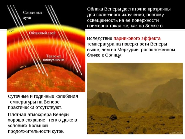 Тепло поверхности. Температура поверхности Венеры. Облака и парниковый эффект на Венере. Температура на Венере. Парниковый эффект на Марсе.