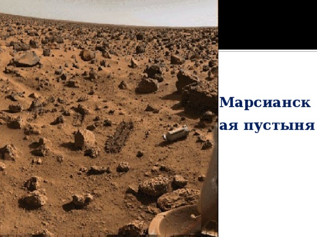 Марсианская пустыня  