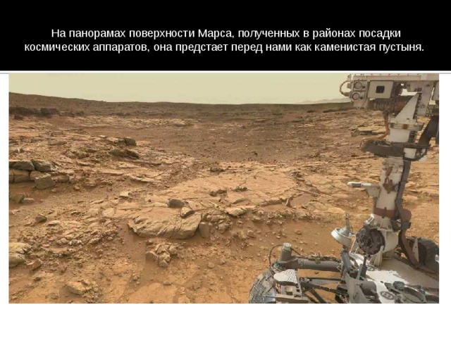 На панорамах поверхности Марса, полученных в районах посадки космических аппаратов, она предстает перед нами как каменистая пустыня. 