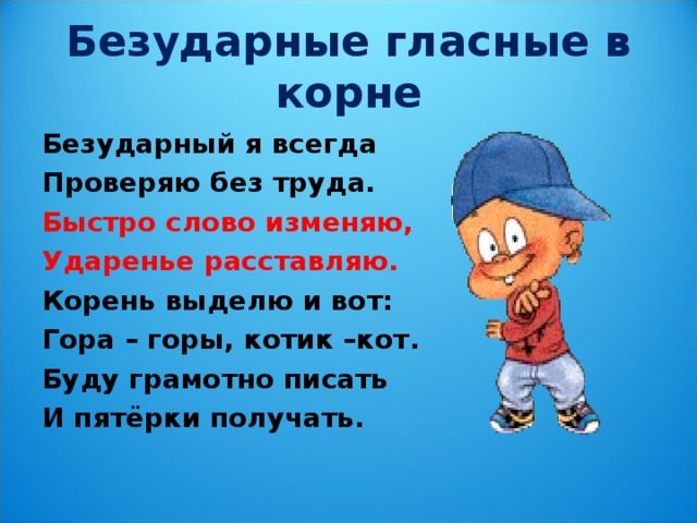 Есть слово скорее. Слова с безударной гласной. Слова с безударной гласной в слове. Кошачья корень слова. Кошка корень слова.