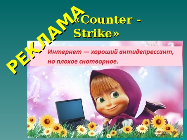 РЕКЛАМА « Counter - Strike »    