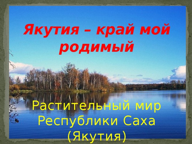 Презентация якутия мой край родной