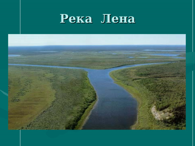 День реки лены 2 июля картинки. Проект река Лена 4 класс окружающий мир.