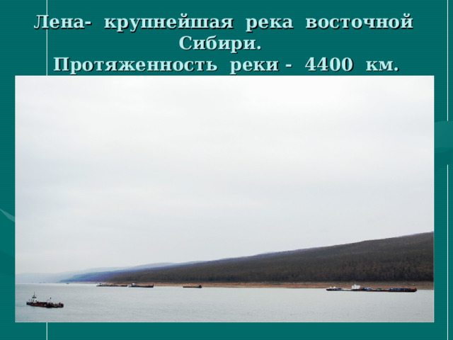 Длина реки лены 4400 км туристы прошли