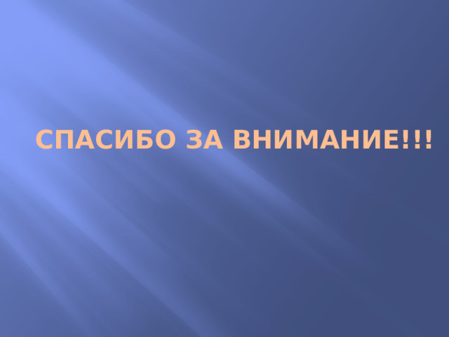 СПАСИБО ЗА ВНИМАНИЕ!!! 