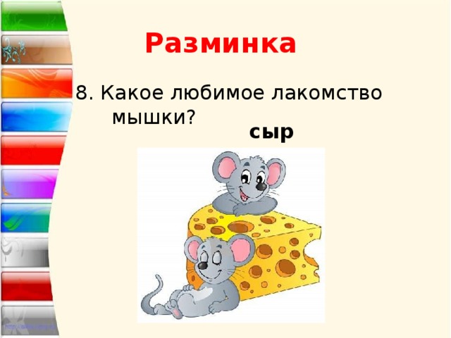 Разминка 8. Какое любимое лакомство мышки? сыр 