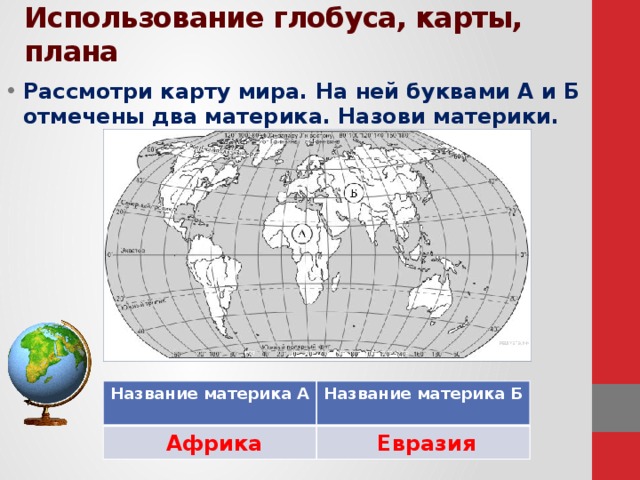 Карта мира с материками 4 класс окружающий мир впр 4 класс