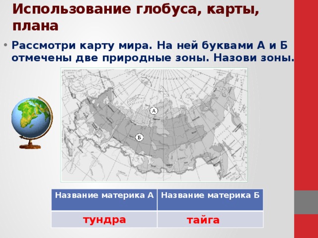 Карта впр зоны окружающий мир ответы россии. Название природной зоны а и б. Рассмотри карту. На ней буквами. Карта природных зон России. Рассмотри карту природных зон России.