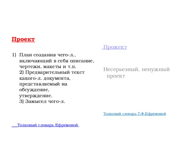 Творческий замысел план создания чего либо включающий в себя описание расчеты чертежи макеты модели