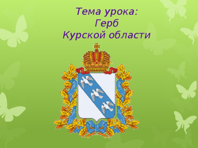 Герб курска рисунок для детей