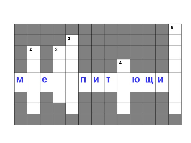 1 м 3 2 е п и 4 т 5 ю щ и 