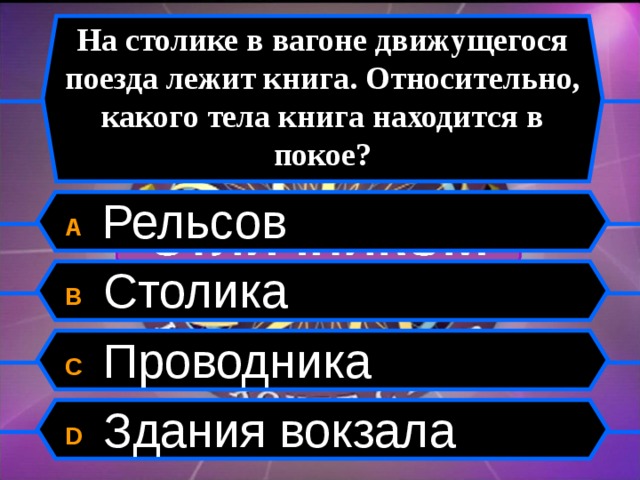 Относительно каких тел находится в покое