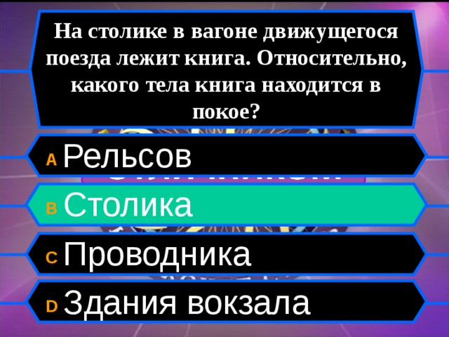 На столе поезда лежит книга. На столике вагона движущегося поезда лежит книга относительно каких. В движущемся вагоне пассажирского поезда на столе лежит книга. Относительно каких тел книга находится в покое. Относительно каких тел книга лежащая на столе в вагоне, движется?.