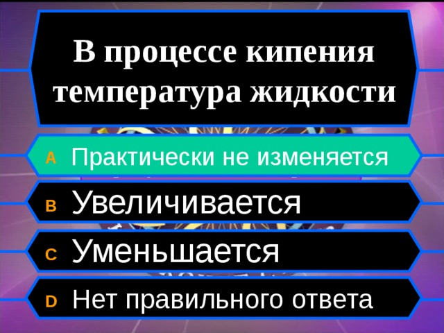 Меняться б. В процессе кипения температура жидкости. Процесс кипения. В процессе кипения температура жидкости увеличивается. В процессе кипения температура жидкости не изменяется.