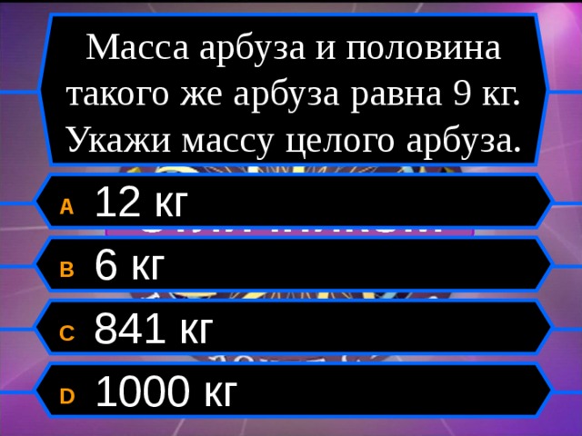 Целый вес. Масса арбуза и половины такого же арбуза равна 9. Масса арбуза и ещё половины 9 кг. Масса арбуза 12 кг 500. Масса арбуза и еще половина арбуза равна.