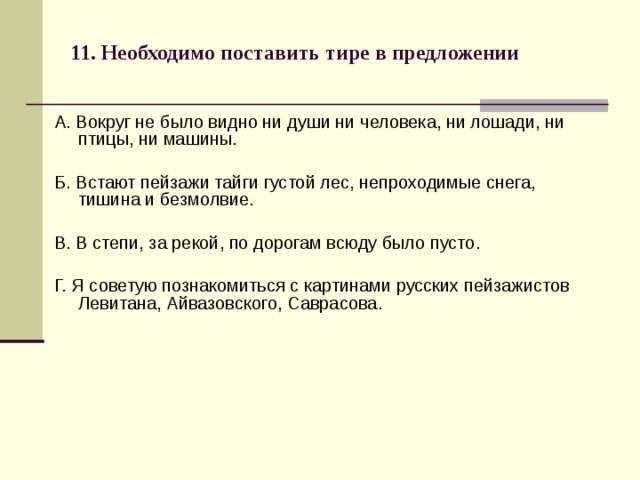 Не было видно ни души. Вокруг не было видно ни души ни человека ни лошади ни птицы ни машины. Вокруг не было видно ни души ни человека ни лошади обобщающее слово. Вокруг никого не было видно:ни людей, ни машин. Схема предложения. Разбор предложения вокруг не было ни души.