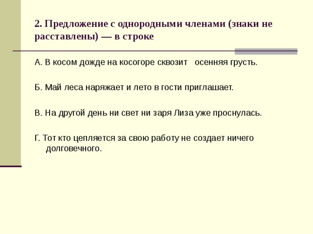 Найти предложение с однородными подлежащими и сказуемыми