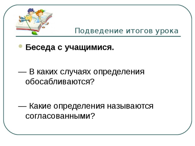  Подведение итогов урока Беседа с учащимися.  