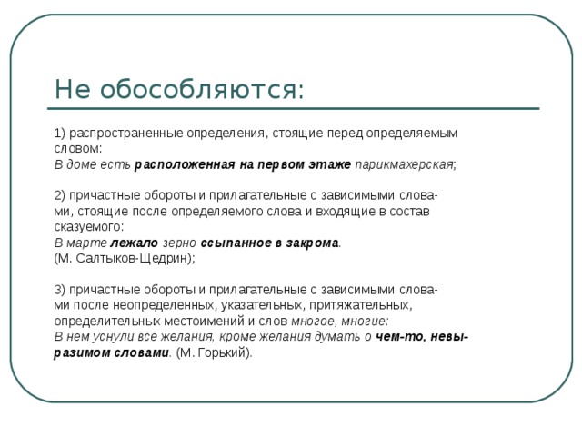 Определение стоит после определяемого слова. Распространенные определения стоящие перед определяемым. Обособленные определения стоящие перед определяемым словом. Определение перед определяемым словом. Не обособляются определения.