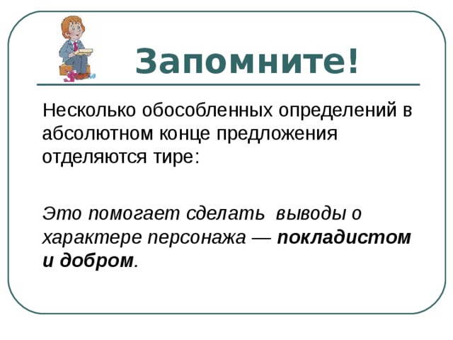  Запомните! Это помогает сделать выводы о характере персонажа — покладистом и добром . 