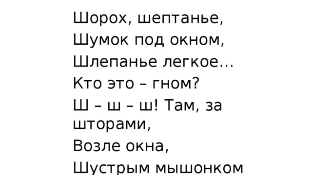 Какие звуки помогают услышать шуршание мышат. Шорох шептанье шумок. Лунин шорох шептанье. В Лунин шорох шептанье шумок под окном. Лунин шорох.