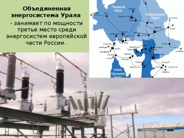 Объединенная энергосистема Урала  - занимает по мощности третье место среди энергосистем европейской части России. 