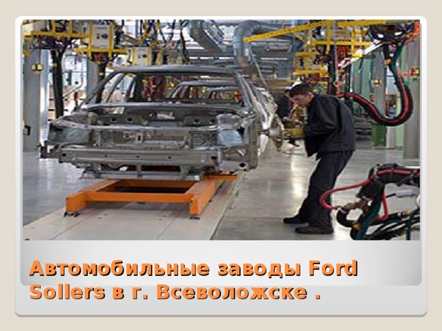 Автомобильные заводы Ford Sollers в г. Всеволожске . 