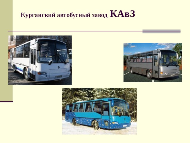 Курганский автобусный завод КАвЗ   