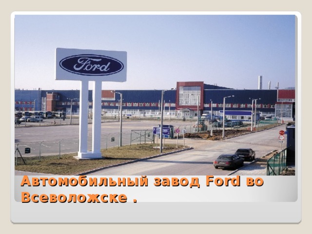 Автомобильный завод Ford во Всеволожске . 