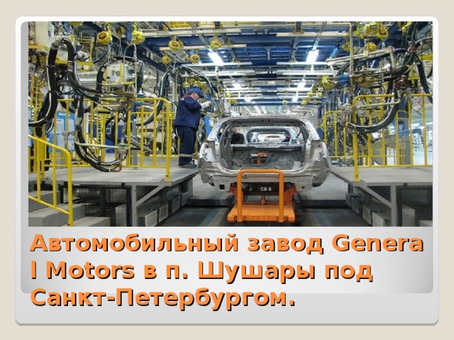 Автомобильный завод General Motors в п. Шушары под Санкт-Петербургом. 