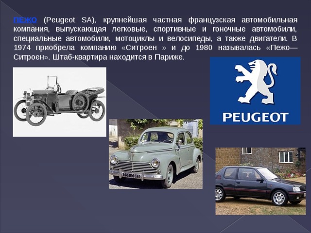 Крупнейшая французская автомобильная компания