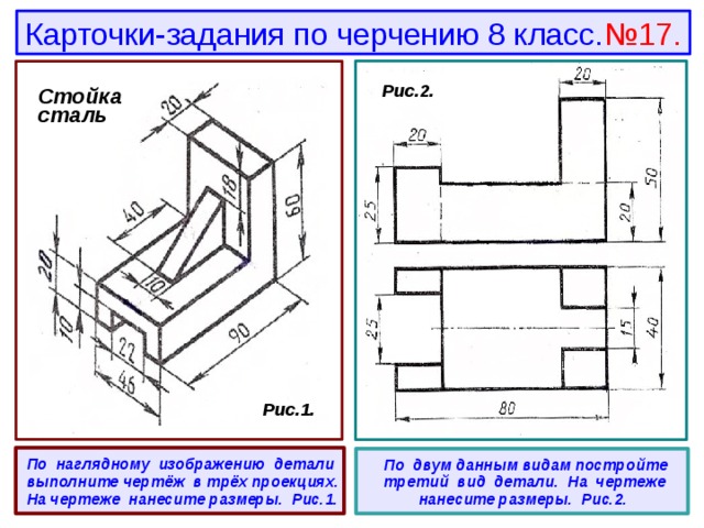 Самостоятельный чертеж. Стойка сталь чертеж 3 вида. Черчение задание 8 ДОЧЕРЧИВАНИЕ чертежей деталей. Карточки по черчение проецирование 8 класс. Задания по черчению 8 класс 1 четверть.