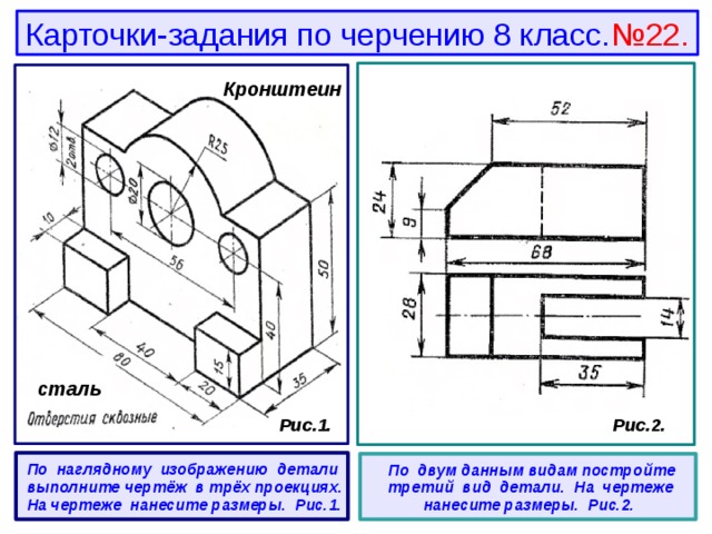 Практическая работа чертеж. Черчение 8 класс карточки задания аксонометрическая проекция. Карточки задания по черчению Степакова. Деталь кронштейн чертёж сталь 8 класс черчение. Черчение задание 8 ДОЧЕРЧИВАНИЕ чертежей деталей.