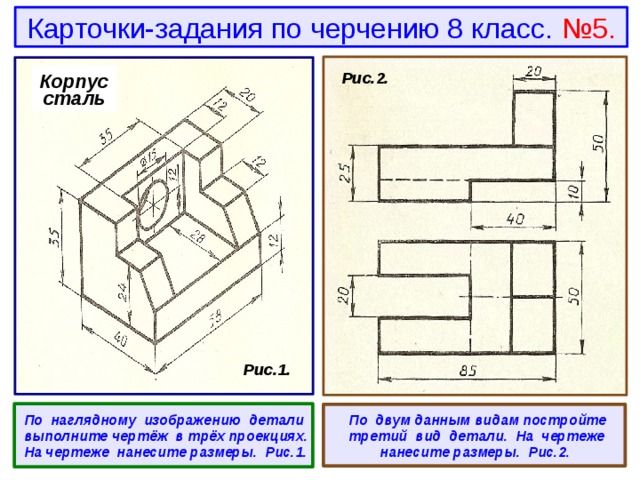 Выполнить задания 8 класс. Черчение 8 класс детали вид сверху снизу с размерами. Карточки задания по черчению ботвинников. Задания карточки для 7 кл по черчению. Стойка сталь чертеж 3 вида.